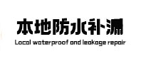 茂县本地防水补漏